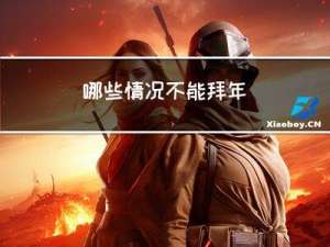 哪些情况不能拜年