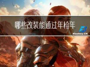 哪些改装能通过年检年审