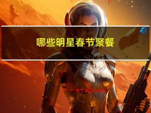 哪些明星春节聚餐