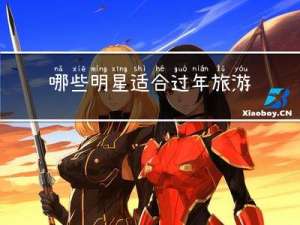 哪些明星适合过年旅游的