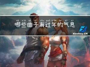 哪些曲子有过年的气息呢