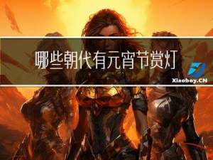 哪些朝代有元宵节赏灯
