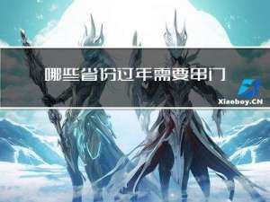 哪些省份过年需要串门磕头