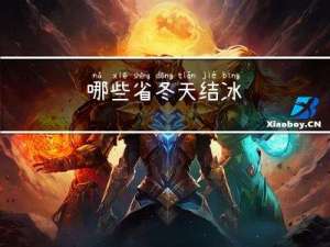 哪些省冬天结冰