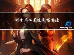 哪些省回家过年需要隔离