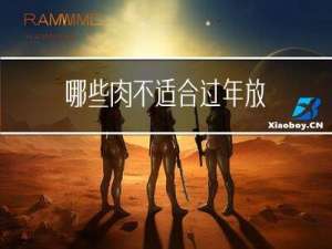 哪些肉不适合过年放