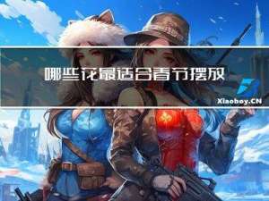 哪些花最适合春节摆放