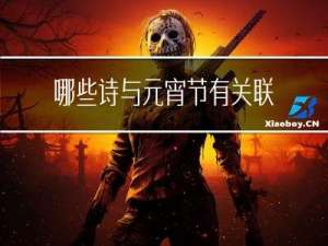 哪些诗与元宵节有关联