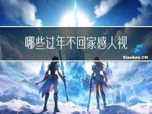 哪些过年不回家感人视频
