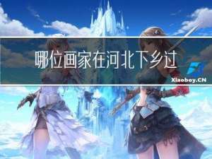 哪位画家在河北下乡过年