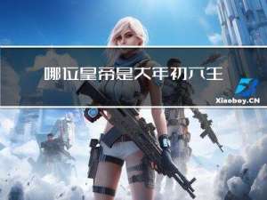 哪位皇帝是大年初六生的