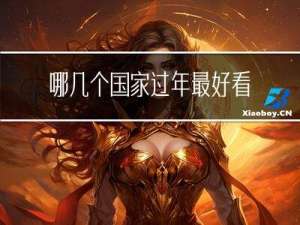 哪几个国家过年最好看