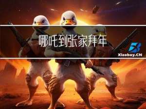 哪吒到张家拜年
