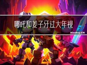 哪吒和姜子牙过大年视频