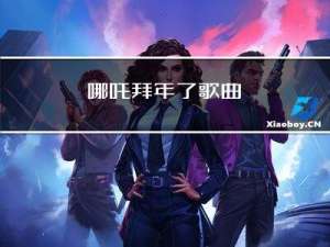 哪吒拜年了歌曲
