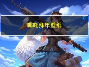 哪吒拜年壁纸