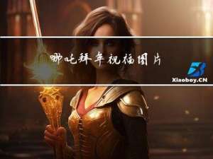 哪吒拜年祝福图片