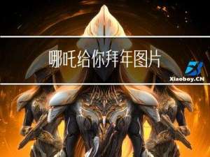 哪吒给你拜年图片