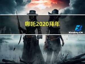 哪吒2020拜年