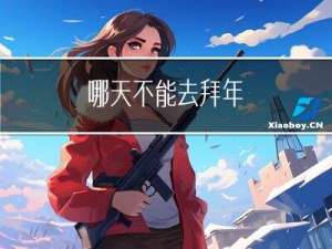 哪天不能去拜年