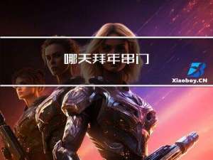 哪天拜年串门