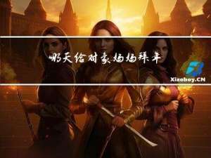 哪天给对象妈妈拜年