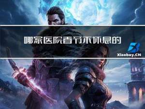 哪家医院春节不休息的