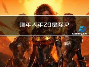 哪年大年29是除夕