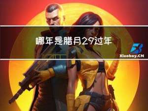 哪年是腊月29过年