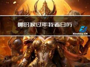 哪时候过年我看日历