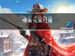 哪有元宵灯展