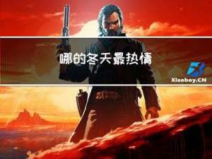 哪的冬天最热情