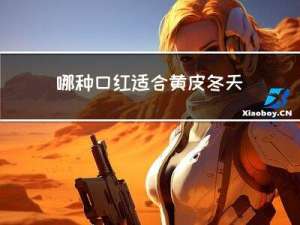 哪种口红适合黄皮冬天穿