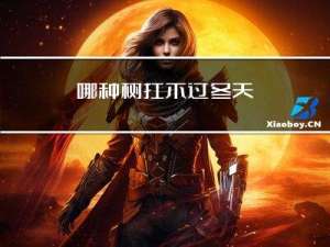 哪种树扛不过冬天