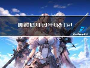 哪种职业过年收红包