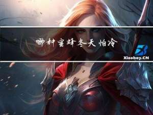 哪种蜜蜂冬天怕冷