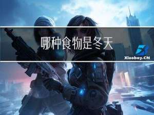 哪种食物是冬天
