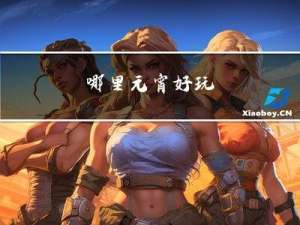 哪里元宵好玩