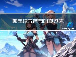 哪里把元宵节叫做过大年