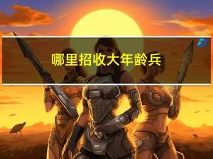哪里招收大年龄兵