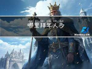 哪里拜年人多