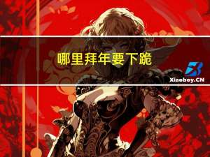 哪里拜年要下跪