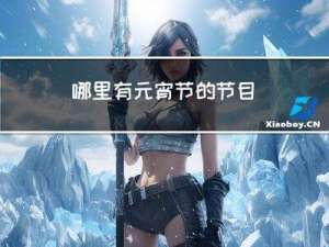 哪里有元宵节的节目