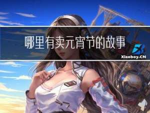 哪里有卖元宵节的故事