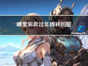 哪里有卖过年棉袄的图片