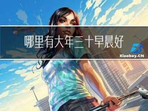 哪里有大年三十早晨好图片