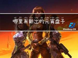 哪里有新出的元宵盘子卖
