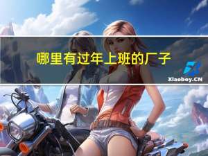 哪里有过年上班的厂子