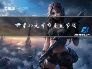 哪里的元宵节是鬼节吗