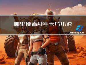 哪里能看拜年卡片小说